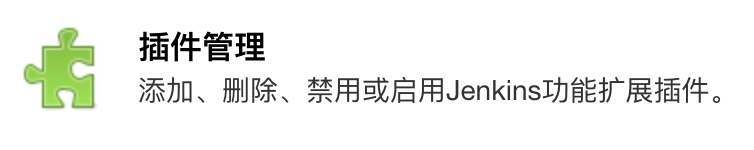 插件管理