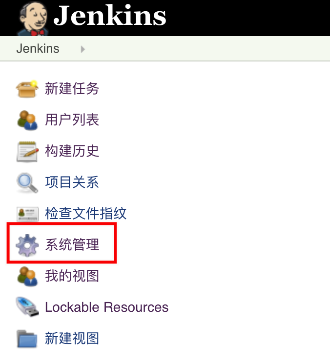 系统管理